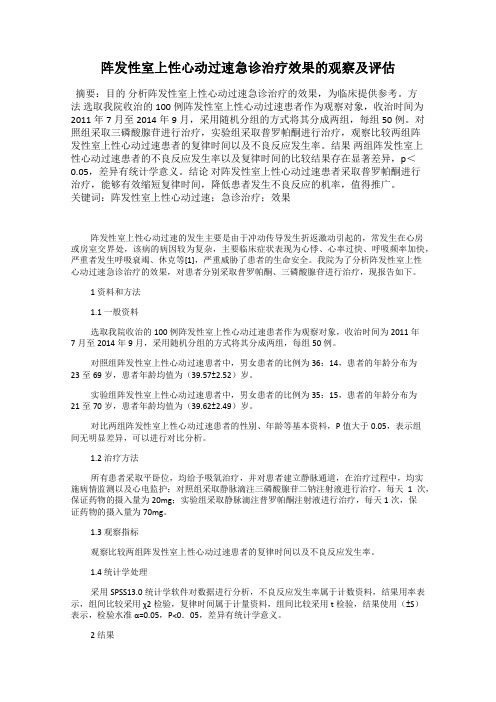 阵发性室上性心动过速急诊治疗效果的观察及评估