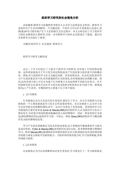 组织学习研究的社会视角分析