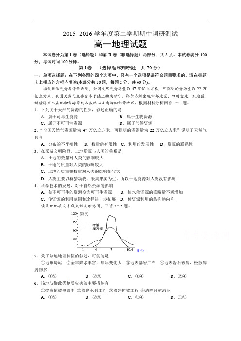 江苏省宿迁市沭阳县2015-2016学年高一下学期期中考试地理试题