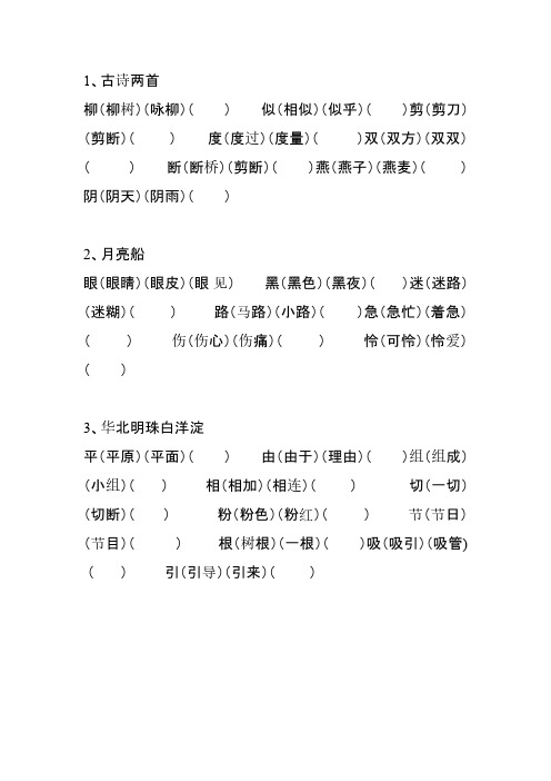 【免费下载】冀教版二年级语文下册生字组词