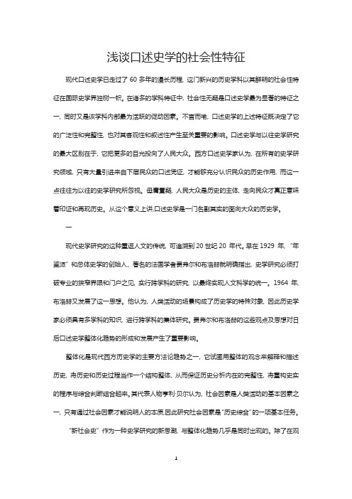 史学论文：浅谈口述史学的社会性特征