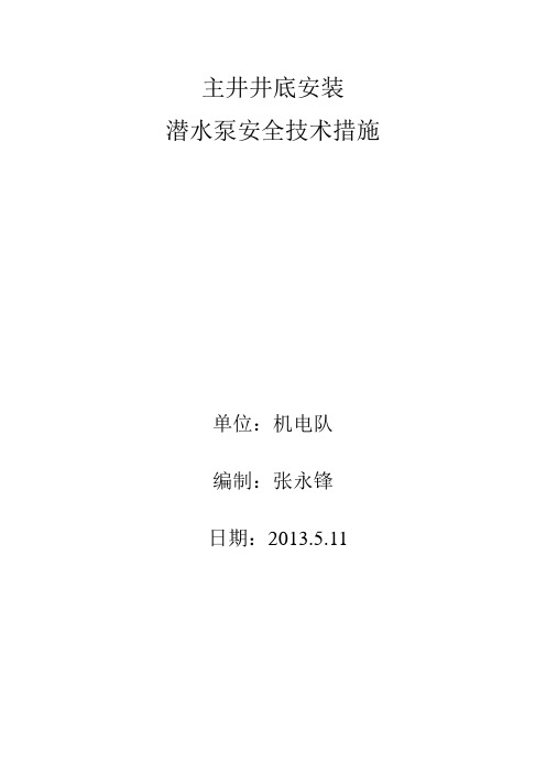 主井井底安装水泵安全技术措施