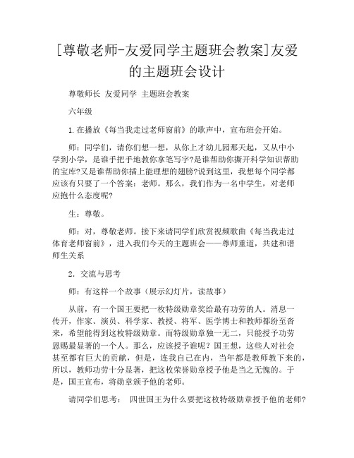 [尊敬老师-友爱同学主题班会教案]友爱的主题班会设计