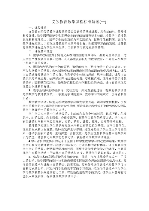 义务教育数学课程标准解读