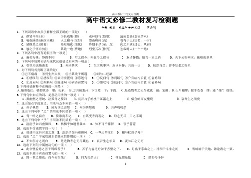 新人教版高中语文必修二教材复习检测题(文言文部分)