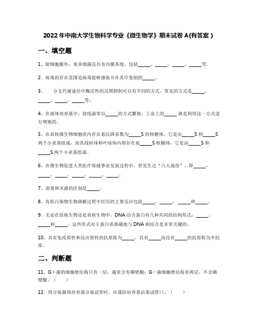 2022年中南大学生物科学专业《微生物学》期末试卷A(有答案)