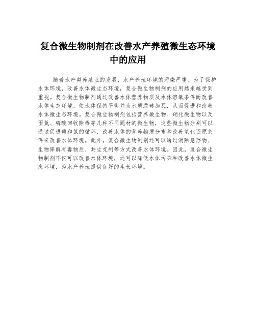 复合微生物制剂在改善水产养殖微生态环境中的应用