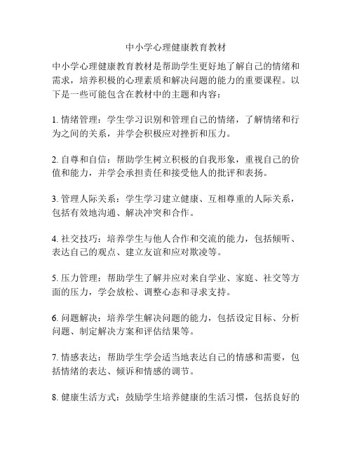 中小学心理健康教育教材