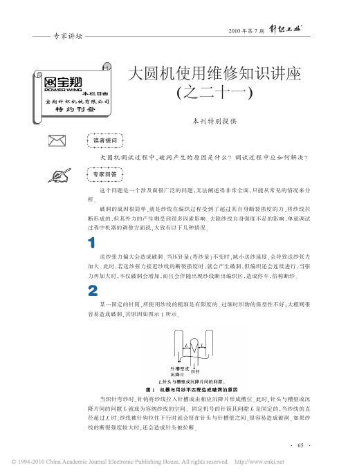 大圆机使用维修知识讲座(之二十一)