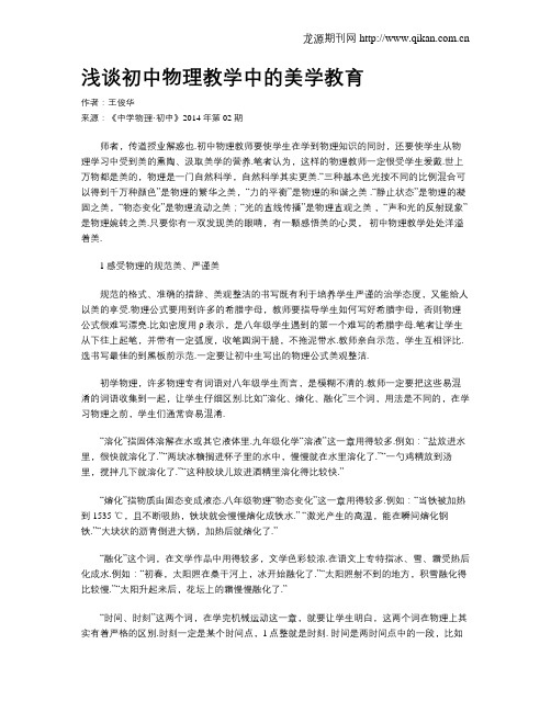 浅谈初中物理教学中的美学教育