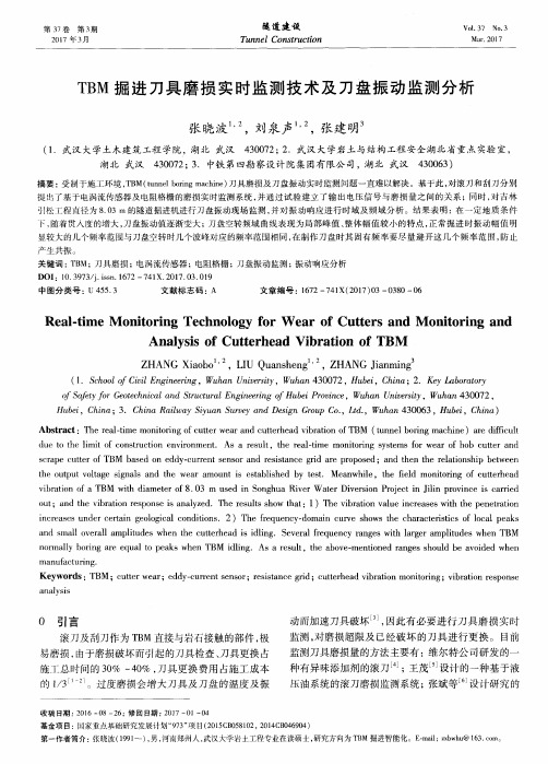 TBM掘进刀具磨损实时监测技术及刀盘振动监测分析