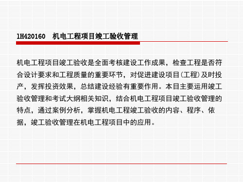 1H420160 机电工程项目竣工验收管理 PPT课件