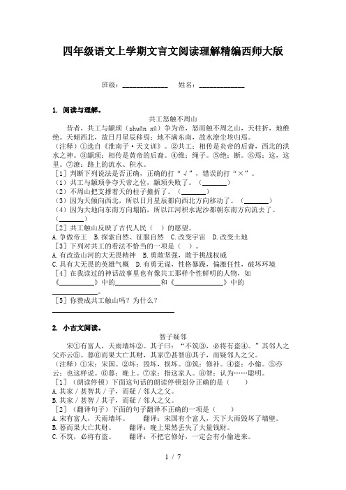 四年级语文上学期文言文阅读理解精编西师大版