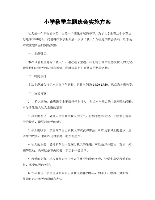 小学秋季主题班会实施方案