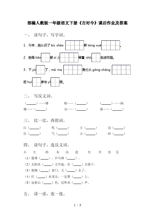 部编人教版一年级语文下册《古对今》课后作业及答案