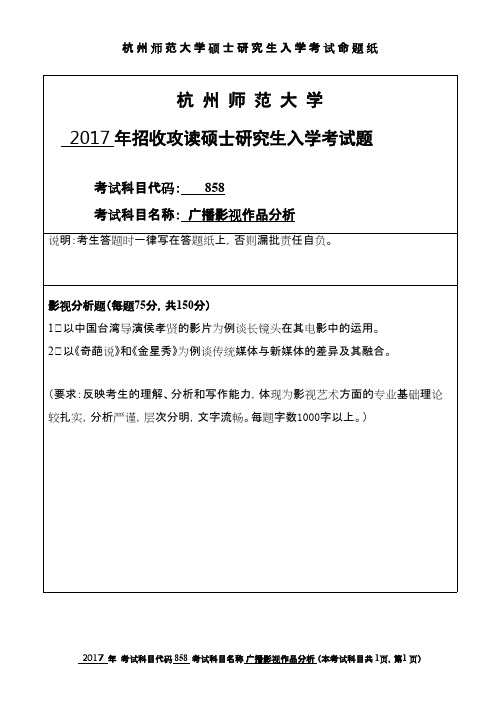 杭州师范大学_广播影视作品分析2017年_考研专业课真题试卷