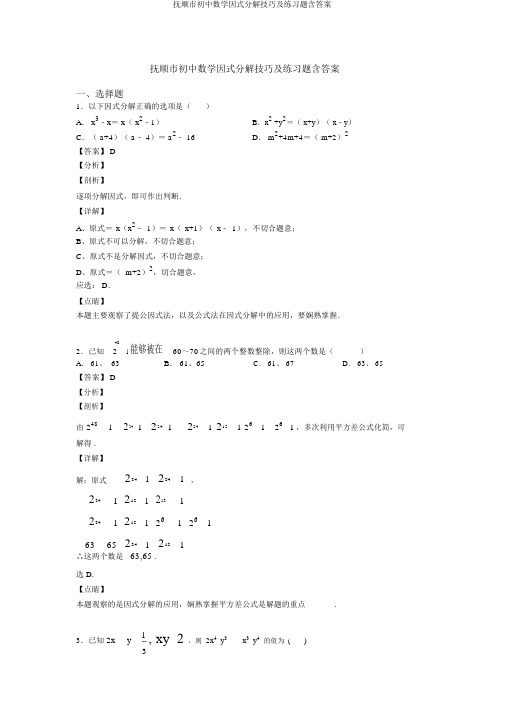 抚顺市初中数学因式分解技巧及练习题含答案