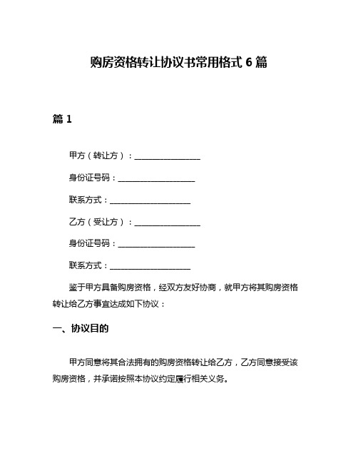 购房资格转让协议书常用格式6篇