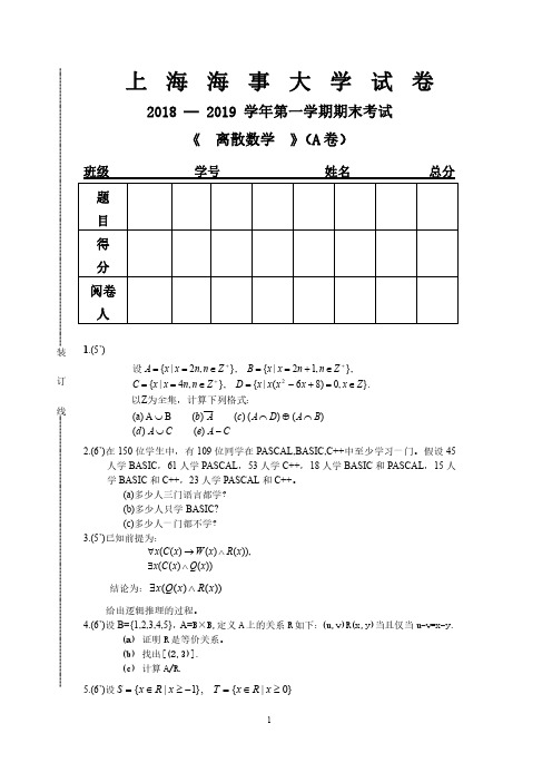 上海海事大学《离散数学》2018-2019第一学期期末试卷