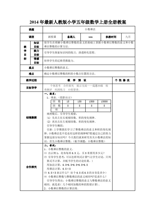 2014年最新人教版小学五年级数学上册全册教案