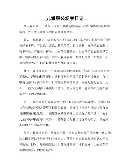 儿童服装观察日记