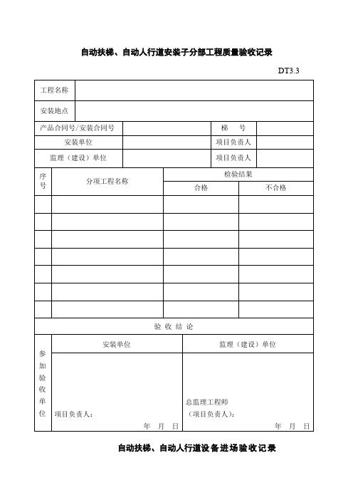 建筑工程施工质量验收(扶梯资料)