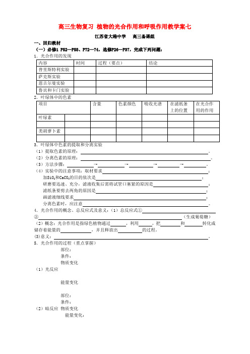 高三生物复习 植物的光合作用和呼吸作用教学案七 人教版