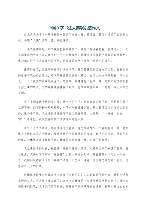 中国汉字书法大赛观后感作文