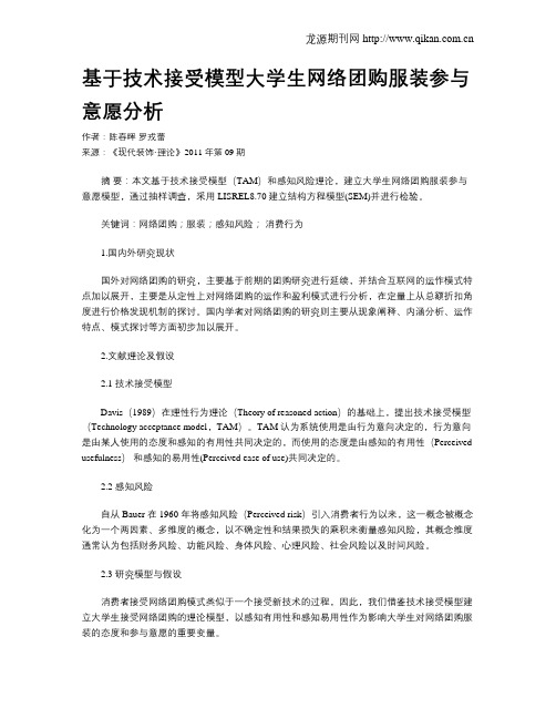 基于技术接受模型大学生网络团购服装参与意愿分析