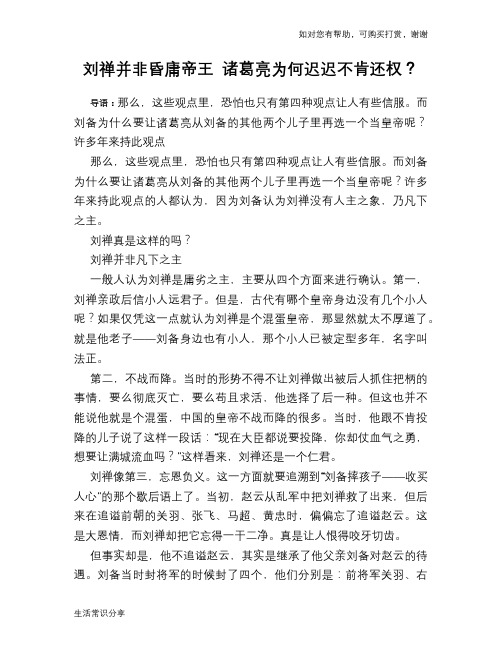 历史趣谈：刘禅并非昏庸帝王 诸葛亮为何迟迟不肯还权？