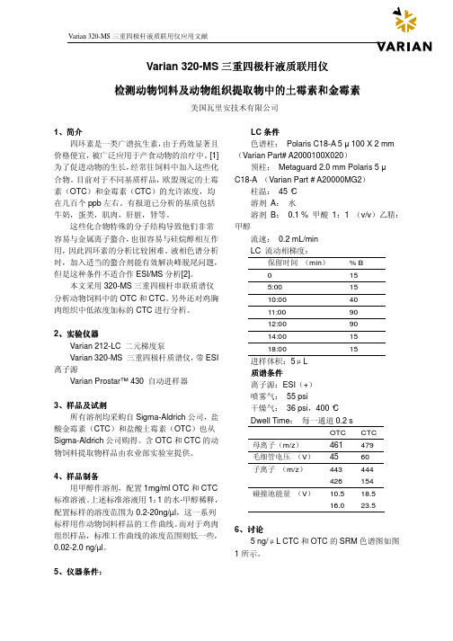 Varian 320-MS三重四极杆液质联用仪检测动物饲料及动物组织提取物中的土霉素和金霉素