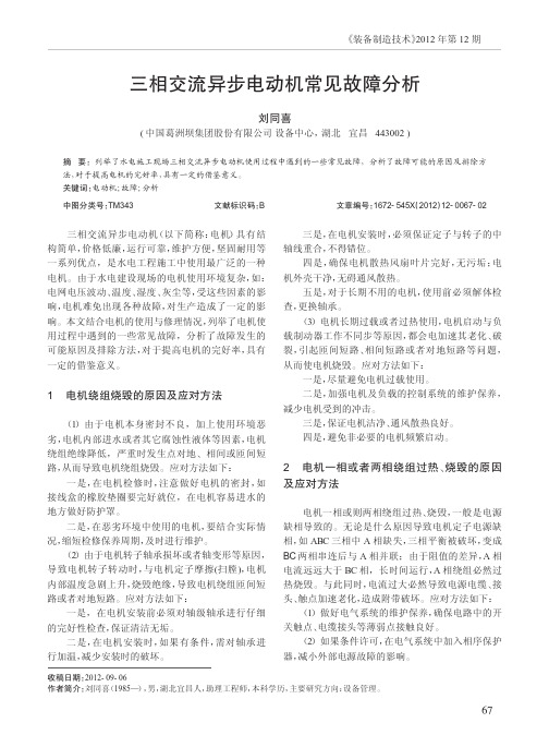 三相交流异步电动机常见故障