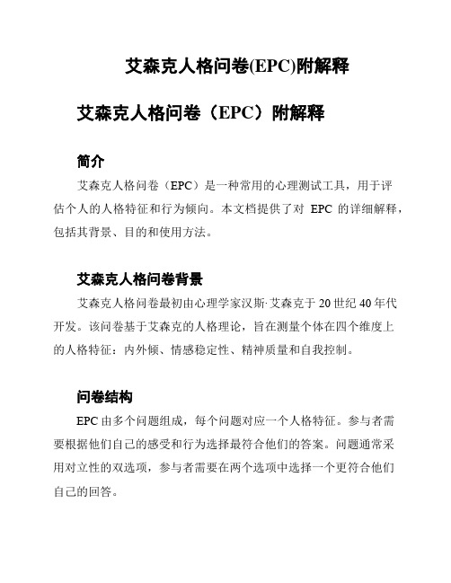 艾森克人格问卷(EPC)附解释