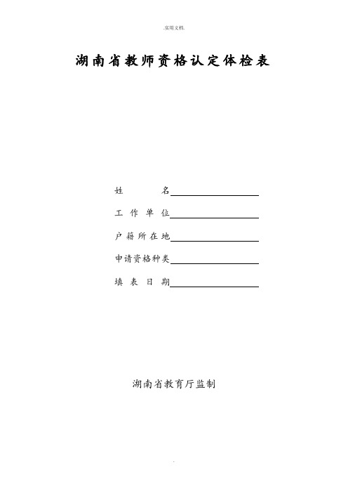 教师资格认定体检表