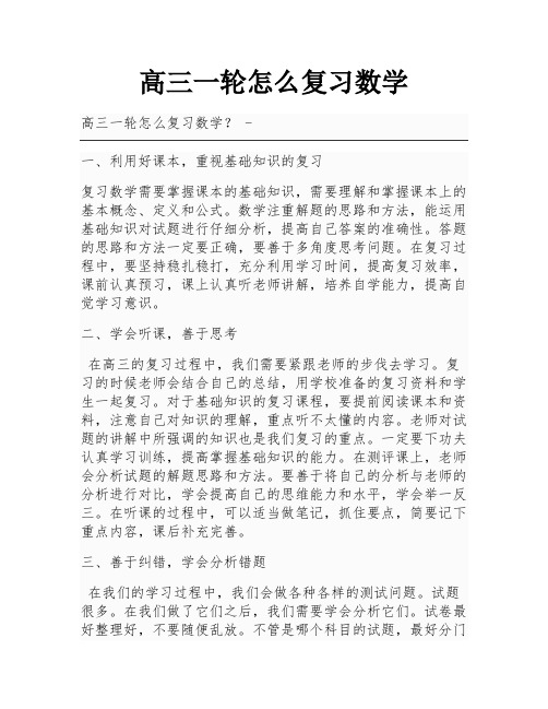 高三一轮怎么复习数学