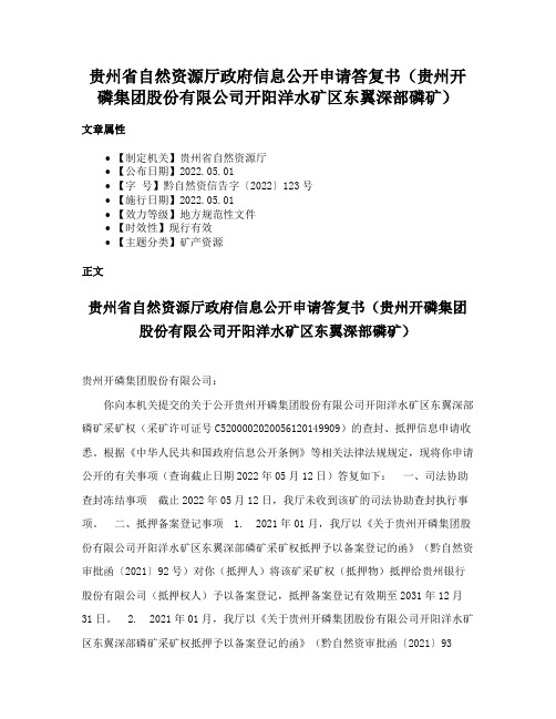 贵州省自然资源厅政府信息公开申请答复书（贵州开磷集团股份有限公司开阳洋水矿区东翼深部磷矿）