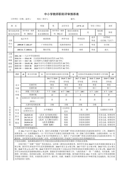 中小学教师职称评审推荐表