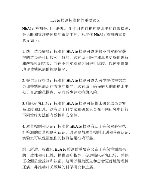 hba1c检测标准化的重要意义