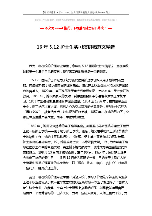 【最新推荐】16年5.12护士生实习演讲稿范文精选-优秀word范文 (2页)