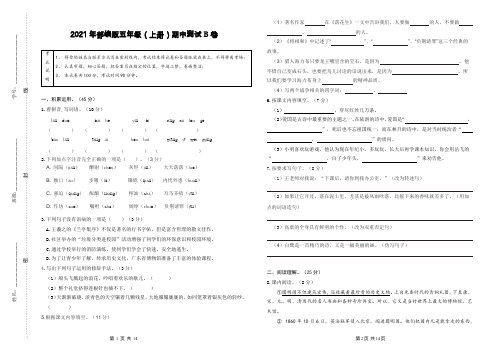 期中测试B卷(试题)2021-2022学年语文五年级上册(含答案)