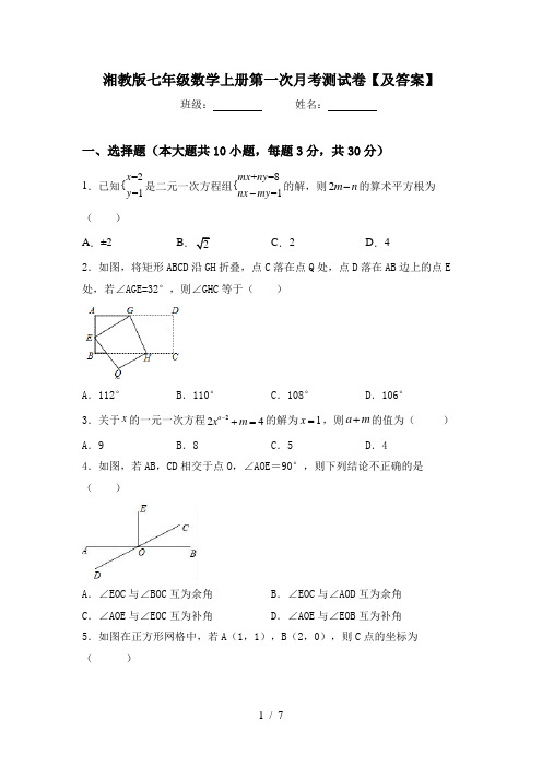 湘教版七年级数学上册第一次月考测试卷【及答案】