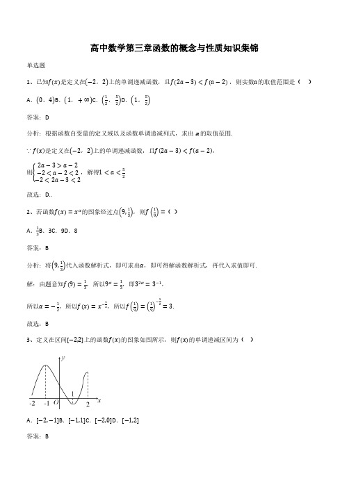 高中数学第三章函数的概念与性质知识集锦(带答案)