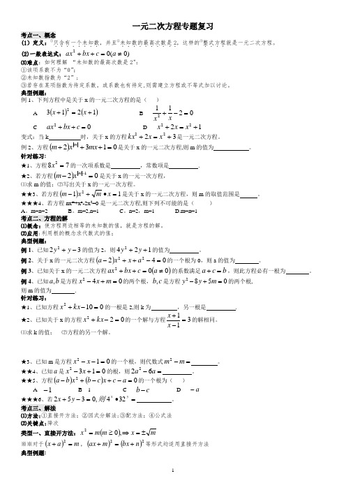 一元二次方程(知识点+考点+题型总结)