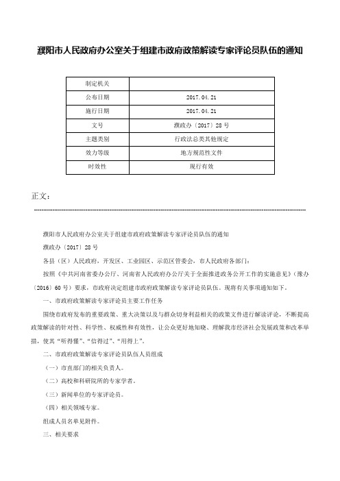 濮阳市人民政府办公室关于组建市政府政策解读专家评论员队伍的通知-濮政办〔2017〕28号