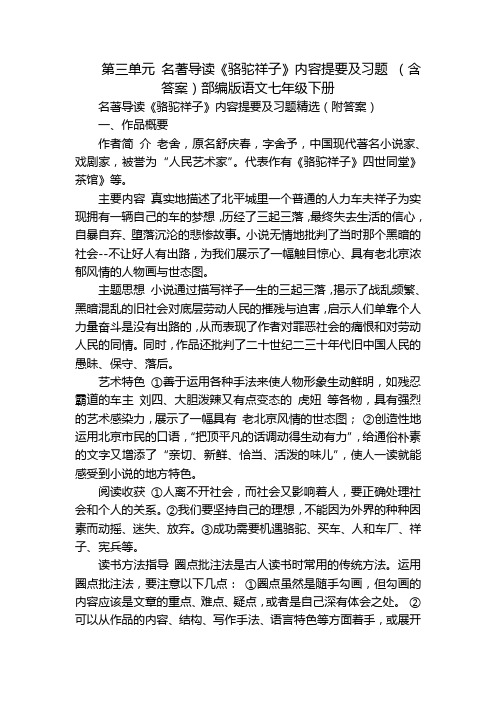 第三单元 名著导读《骆驼祥子》内容提要及习题 (含答案)部编版语文七年级下册