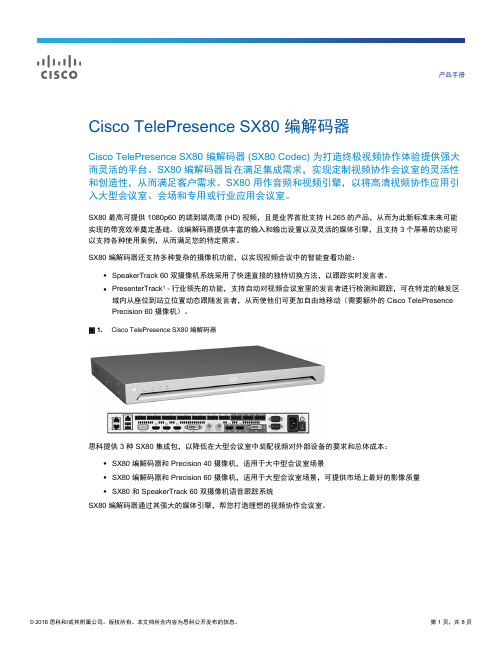 思科 Cisco TelePresence SX80 编解码器产品手册说明书