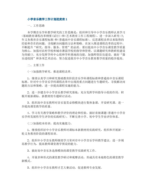 小学音乐教学工作计划进度表