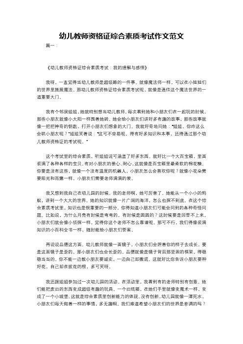 幼儿教师资格证综合素质考试作文范文