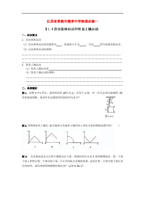 江苏省常熟市梅李中学高中物理 《1.4自由落体运动和竖直上抛运动》教案 新人教版必修1