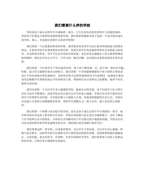 我们需要什么样的学校